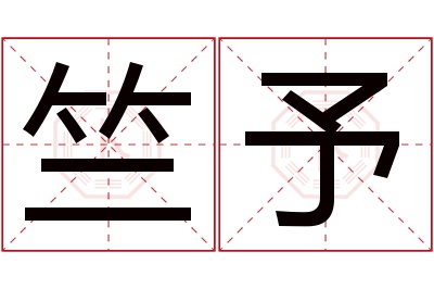 竺予名字寓意 竺予名字寓意