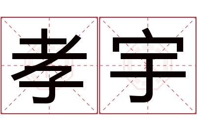 孝宇名字寓意