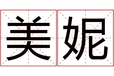 美妮名字寓意