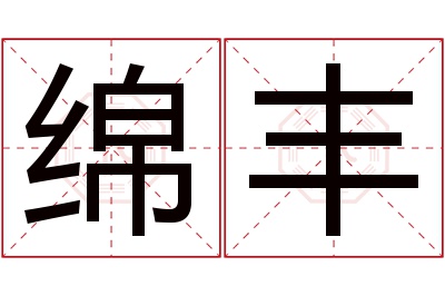 绵丰名字寓意