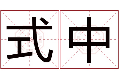 式中名字寓意 式中名字寓意