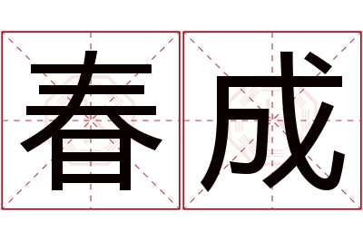 春成名字寓意