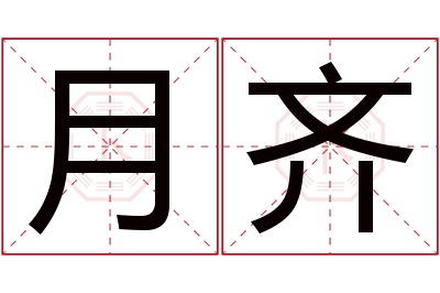 月齐名字寓意