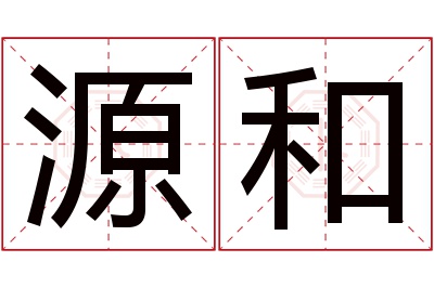 源和名字寓意