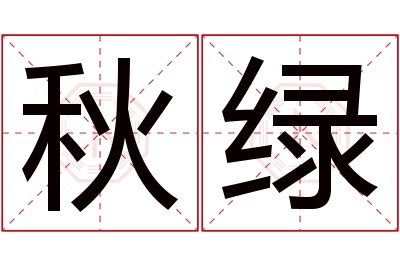 秋绿名字寓意