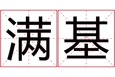 满基名字寓意