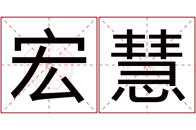 宏慧名字寓意