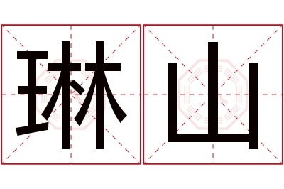 琳山名字寓意