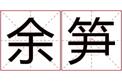 余笋名字寓意 余笋名字寓意