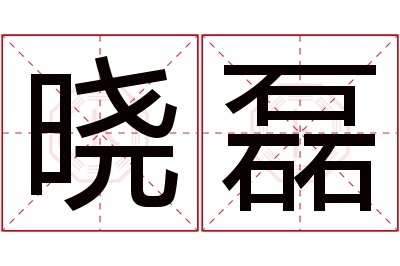 晓磊名字寓意