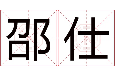 邵仕名字寓意