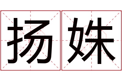 扬姝名字寓意 扬姝名字寓意