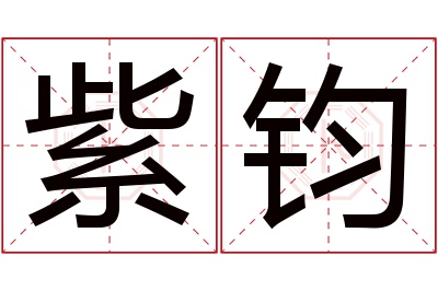 紫钧名字寓意 紫钧名字寓意