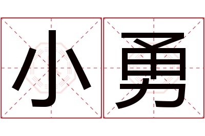 小勇名字寓意