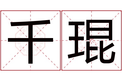 千琨名字寓意