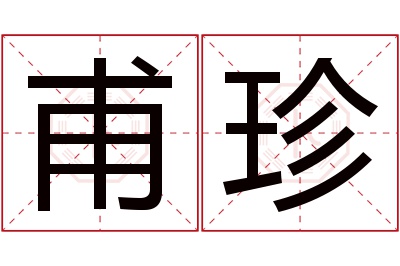 甫珍名字寓意 甫珍名字寓意