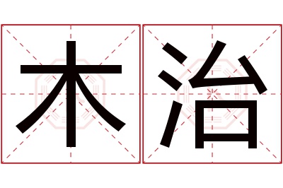 木治名字寓意