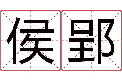 侯郢名字寓意 侯郢名字寓意