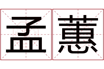 孟蕙名字寓意