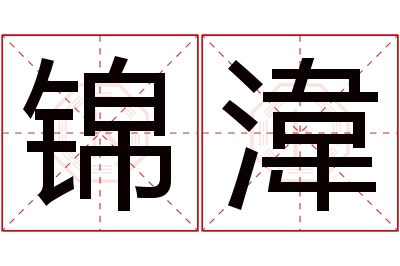 锦湋名字寓意