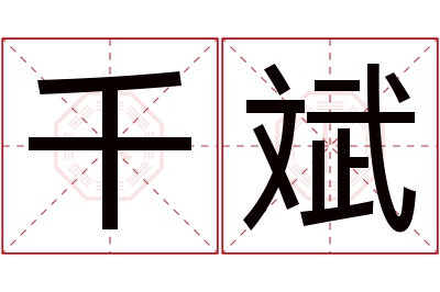 千斌名字寓意 千斌名字寓意