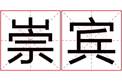 崇宾名字寓意