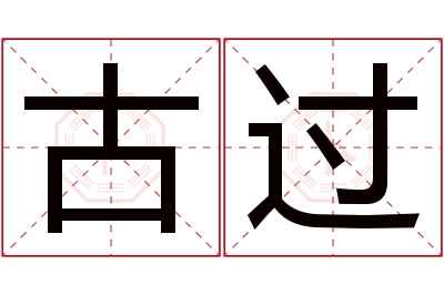 古过名字寓意 古过名字寓意