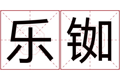 乐铷名字寓意 乐铷名字寓意
