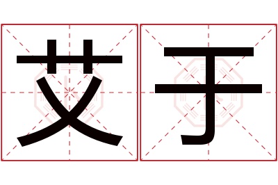 艾于名字寓意