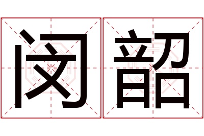 闵韶名字寓意 闵韶名字寓意