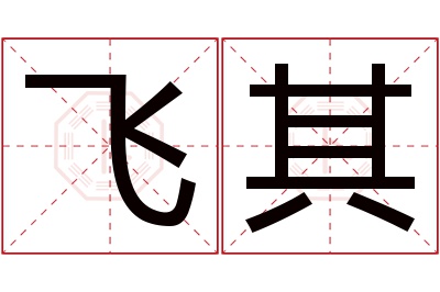 飞其名字寓意 飞其名字寓意