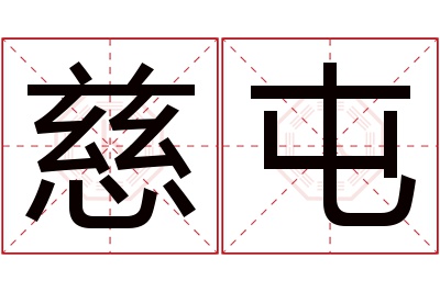 慈屯名字寓意