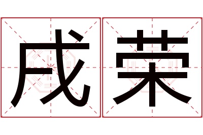 戌荣名字寓意