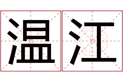 温江名字寓意 温江名字寓意
