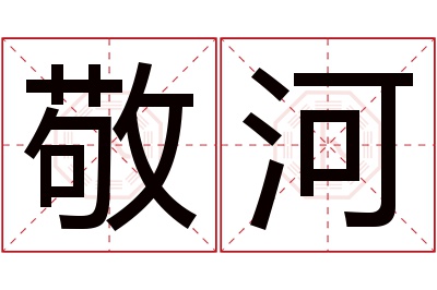 敬河名字寓意 敬河名字寓意
