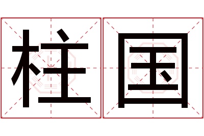 柱国名字寓意