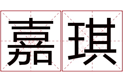 嘉琪名字寓意