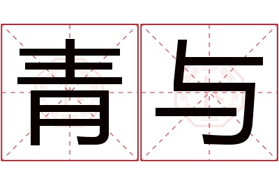 青与名字寓意