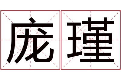庞瑾名字寓意 庞瑾名字寓意