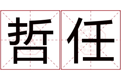 哲任名字寓意 哲任名字寓意