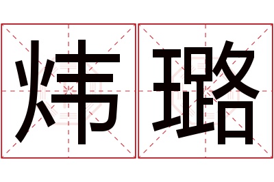 炜璐名字寓意 炜璐名字寓意