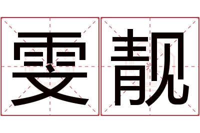 雯靓名字寓意