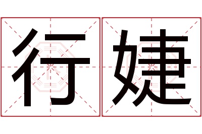 行婕名字寓意