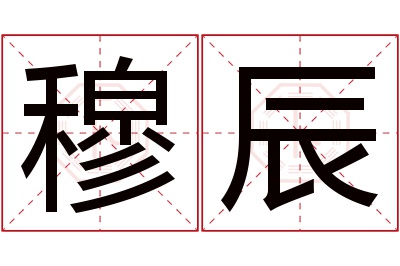 穆辰名字寓意