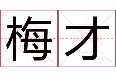 梅才名字寓意 梅才名字寓意