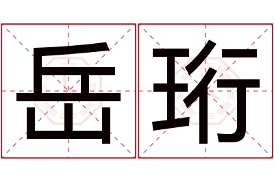 岳珩名字寓意