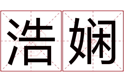 浩娴名字寓意