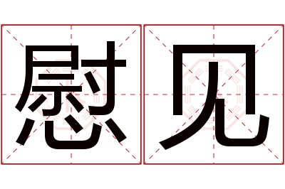 慰见名字寓意