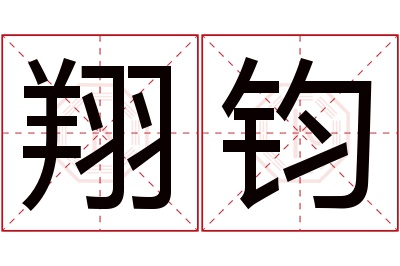 翔钧名字寓意 翔钧名字寓意