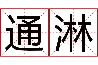 通淋名字寓意